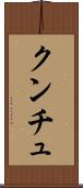 クンチュ Scroll