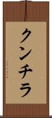 クンチラ Scroll