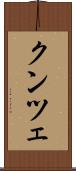 クンツェ Scroll