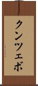 クンツェボ Scroll