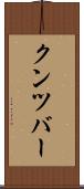 クンツバー Scroll