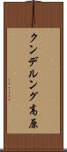 クンデルング高原 Scroll