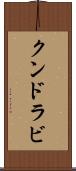 クンドラビ Scroll