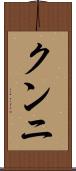 クンニ Scroll