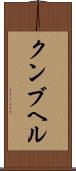 クンブヘル Scroll