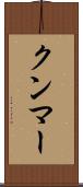 クンマー Scroll