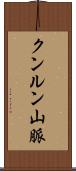 クンルン山脈 Scroll