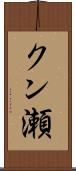 クン瀬 Scroll