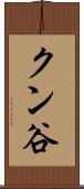 クン谷 Scroll
