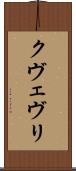 クヴェヴリ Scroll