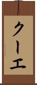 クーエ Scroll