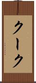 クーク Scroll