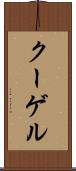 クーゲル Scroll
