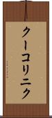 クーコリニク Scroll