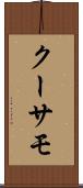 クーサモ Scroll