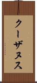 クーザヌス Scroll