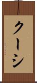 クーシ Scroll