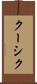 クーシク Scroll