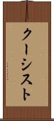 クーシスト Scroll
