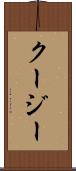 クージー Scroll