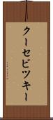 クーセビツキー Scroll