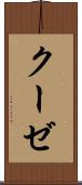 クーゼ Scroll