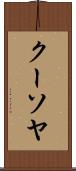 クーソヤ Scroll