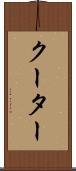 クーター Scroll