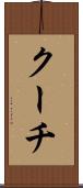 クーチ Scroll