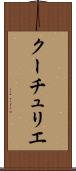 クーチュリエ Scroll