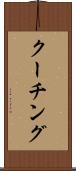 クーチング Scroll