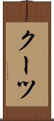 クーツ Scroll