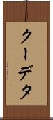 クーデタ Scroll