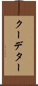 クーデター Scroll