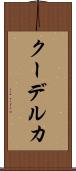 クーデルカ Scroll