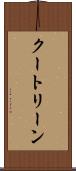 クートリーン Scroll