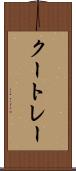 クートレー Scroll