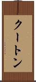 クートン Scroll