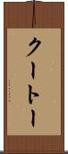 クートー Scroll