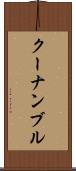 クーナンブル Scroll