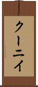 クーニイ Scroll