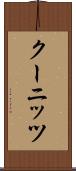 クーニッツ Scroll