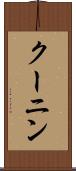 クーニン Scroll