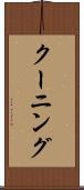 クーニング Scroll