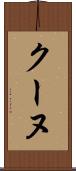 クーヌ Scroll