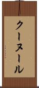 クーヌール Scroll