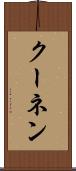 クーネン Scroll