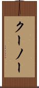 クーノー Scroll