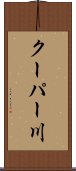 クーパー川 Scroll