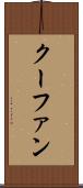 クーファン Scroll